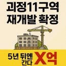 괴정3동 행정복지센터 | 괴정11구역 재개발 확정! 5년 뒤엔 X억 예상