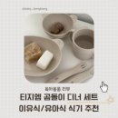 지누전자 | 티지엠 곰돌이 디너 세트 / 이유식,유아식 식기 추천/ 아이 식기 추천