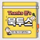 [Thanks 문's 북투스] 디어 라이프 이미지