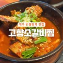 중앙파출소 화장실 | 대구 반월당역 맛집 현백 근처 고향소갈비찜 대구 직영점 가성비 좋은 곳