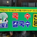 로뎀국수칼국수