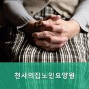천사의집 노인요양원 이미지