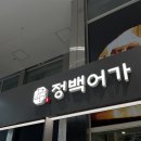 마곡 케이스퀘어 원그로브 생선구이 맛집 정백어가 고등어무조림, 고등어구이 후기