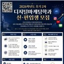 건양사이버대학교 | 건양사이버대학교 디지털마케팅학과 2026 후기 신입생·편입생 모집, AI 마케팅 전문가의 시작