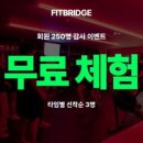 🚀 [경기광주/ 성남] 핏브릿지 2호점 오픈 임박! 헬스 산업의 미래를 함께 그릴 코치진을 모십니다 (오전 프리랜서 / 오후 풀타임) 이미지