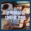 [연극] 서울 혜화 대학로 연극 오백에삼십 완전 추천 솔직 관람 후기