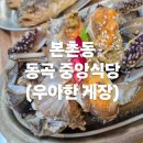동곡농협 | [본촌동 맛집] 동곡 중앙식당 본촌 양산점(우아한게장)(꽃게장 광주 양산동 맛집)