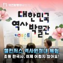 이야기 한국사 원정대 | 서울 주말 아이와 가볼만한곳! 챌린저스 역사원정대로 초등 한국사 떼기