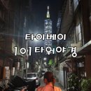 자연속풍경 용항민박 | 대만 여행 3일차 - 타이베이 101 타워 야경 명소 이자카야 타케무라 후기