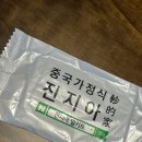 송리단길 맛집 | 중국가정식 진지아 | 네이버예약 후 방문후기 | 곱창마라샹궈, 망고크림새우