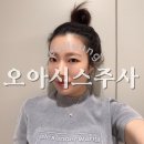 오아시스 전문정비 | 선릉 오아시스주사 내돈내산 후기! 피부 속까지 즉각적으로 채워지는 촉촉함