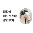 애드코리아 | 알파남 애드센스팜 유료강의 후기 10기 내돈내산 후기 수백만 원 날리기 전 딱 5분만 보세요.