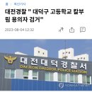 대전경찰 " 대덕구 고등학교 칼부림 용의자 검거" 이미지