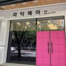 라타헤어 - 통영시 | 라타헤어