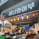 어부와해녀 | 대전 중앙시장 해녀와어부 솔직후기, 기대가 컸던 만큼 아쉬웠던 방문기