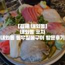 [김해 내외동]내외동 포차 내외동 동우짚불구이 방문후기