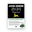 [세일즈 뉴노멀] 영업조직 전략 개발 | [경영] 존 디어