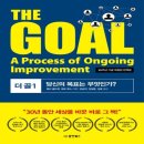 독후감- The goal [목표] 이미지