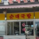 고운동아침 | [세종 고운동 맛집] 토담해장국 순대국밥 후기