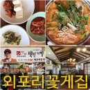 외포리꽃게집 | 강화도 꽃게탕맛집 외포리꽃게집｜알 꽉 찬 꽃게탕 내돈내산 후기