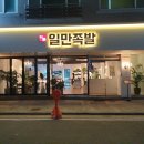 하륜일만족발 이미지