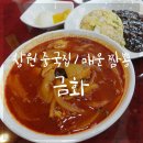 창원 중국집 금화 : 매운 짬뽕 열짜장 각서 쓰고 도전 후기