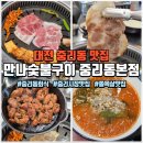 슈퍼맨산업 | 대전 중리동 맛집 만나숯불구이 중리동본점, 쫄목살과 열무국수 후기