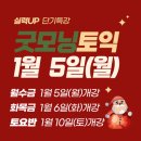 [대전토익학원] 1월-2월 방학시간표, 수강료, 수업 안내
