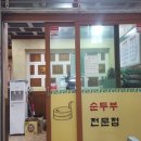 이조맷돌순두부 이미지