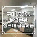 (주)모스트필름 | 구미 우림필유 인테리어필름으로 새롭게 연출한 주방 싱크대 시공후기