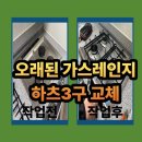 당진호스릴-66 | 평택 10년넘은 가스레인지 교체 하츠3구 설치