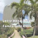 아따맘 | 괌 호텔 롯데호텔 패밀리 스위트룸 추천 수영장 조식 후기