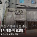 시애틀비호텔 이미지