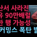 충격! 울산서 사라진 90만배럴 원유, 북한 갔을 가능성...진 커밍스 폭탄 발언 (2026.3.22) 성창경TV﻿ 이미지
