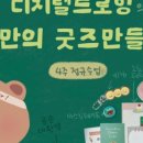 디지털 드로잉:캐릭터 굿즈 만들기 이미지