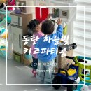 하늘빛어린이집 | [아기랑 갈만한 곳] 동탄 하늘빛 키즈파티룸 : 대관 키즈카페, 주차정조
