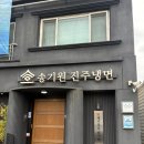 진주냉면 | 진주 냉면 명가, 송기원 진주냉면 본점 방문 후기