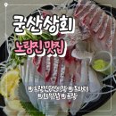 노량진 수산시장 군산상회 | 도다리회 제철 모듬회 연어 포장 가성비 맛집