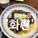 홍제동-7 | [서울 홍제동] 로컬 중식 맛집 &#39;화린&#39; 내돈내산 후기, 영업 및 주차 정보, 메뉴 추천⭐️