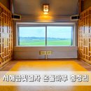 예술공간 우리마루 | 아기랑 갈만한곳 서해금빛열차 온돌마루 대천해수욕장 후기 (예약,노선,숙소)
