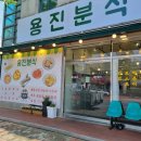 용진분식