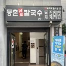 등촌샤브칼국수 익산점 이미지