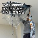 대구 구미 김천 병원준공청소, 에어컨 분해도 가능 위클리너스