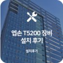 에스앤티미디어 | [원인에스앤티 플로터 설치후기] 엡손 슈어칼라 T5200 설치후기 - 가산동 인쇄&출력업체
