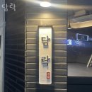성남 성남동 맥주 담락 업체 정보 후기