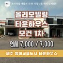 제주아일랜드공인중개사사무소 | 제주영어교육도시 모건1차 타운하우스│올 리모델링 풀 옵션 주택 연세 분양 가능