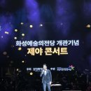 에녹 | 화성예술의전당 무료 제야콘서트 후기 박건형 최정원 홍지민 민경아 에녹 김문정