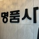 더명품사