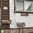 초리꽃펜션 네이버블로그
