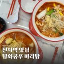 신사역 근처 맛집 탕화쿵푸 마라탕 후기 가격 재료 추천